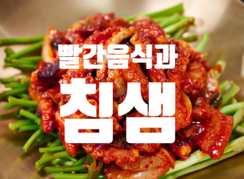  빨간색 음식을 보면 침이 고이는 현상, 왜 일어날까요?