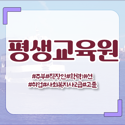  울산 사회복지사2급 고졸도 학점은행제 인강으로 손쉽게