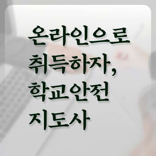  학교안전지도사 1급 , 학교안전지도사 자격증 합격한 팁 알아볼게요