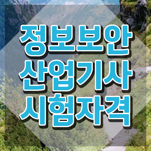  정보보안산업기사 난이도 , 정보보안산업기사 응시조건 인강으로 단기간에 준비한 비법