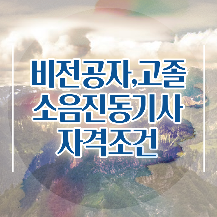  소음진동기사 자격요건 집에서 온라인으로 편하게 성공한 노하우