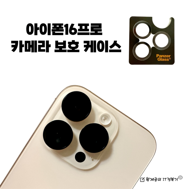 아이폰 16프로 카메라 보호 케이스 판저글래스 보호캡으로 장착
