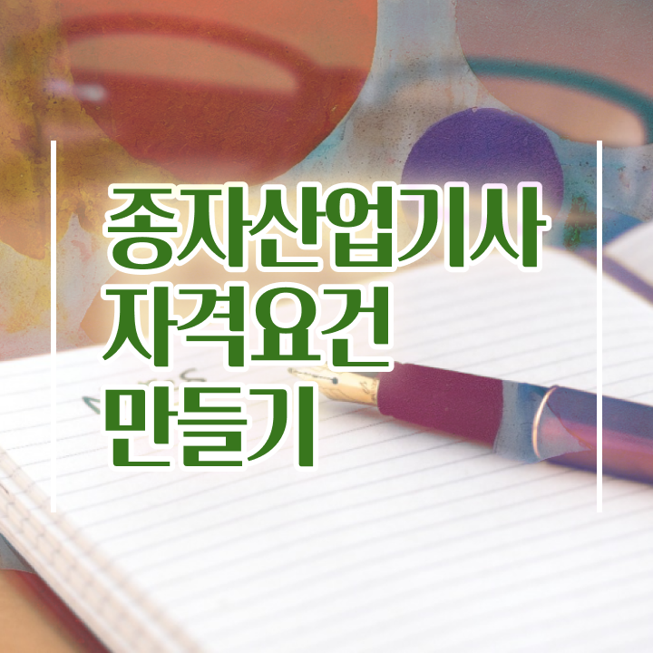  종자산업기사 필기 준비물 종자산업기사 응시자격 집에서 온라인으로 단기간에 완료한 전략