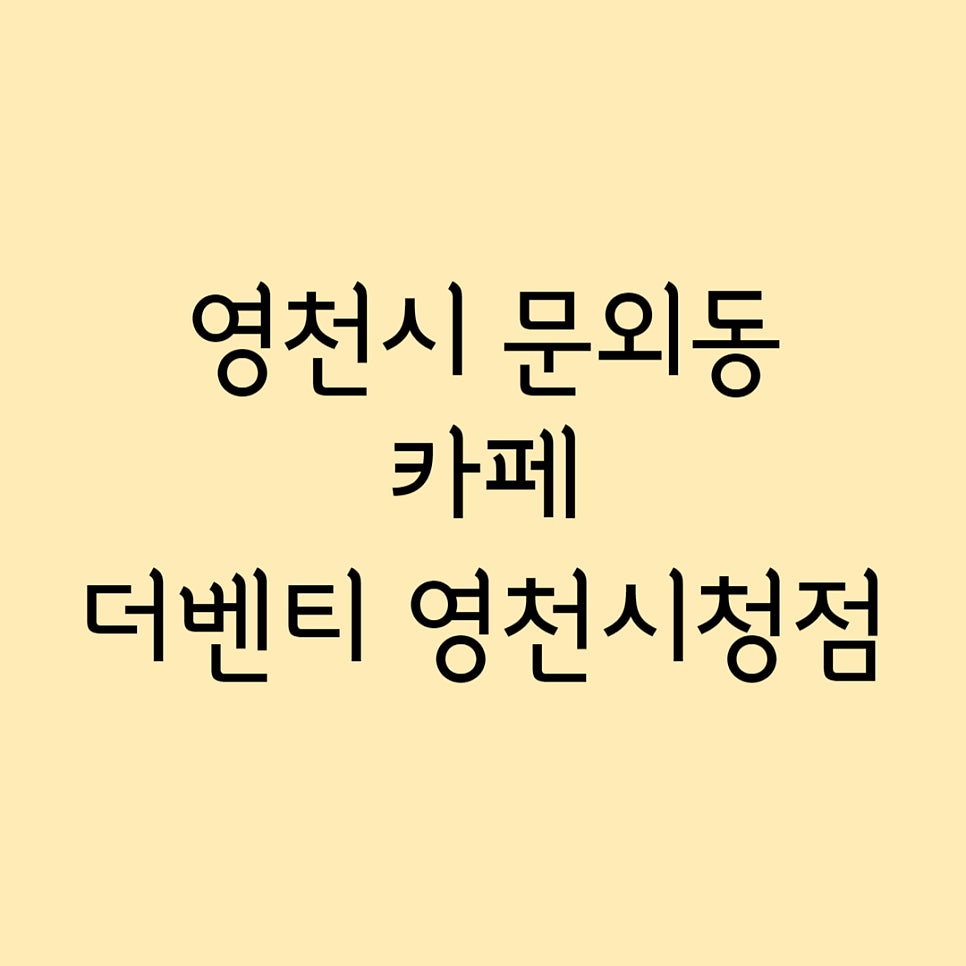 더벤티 영천시청점 사진 1