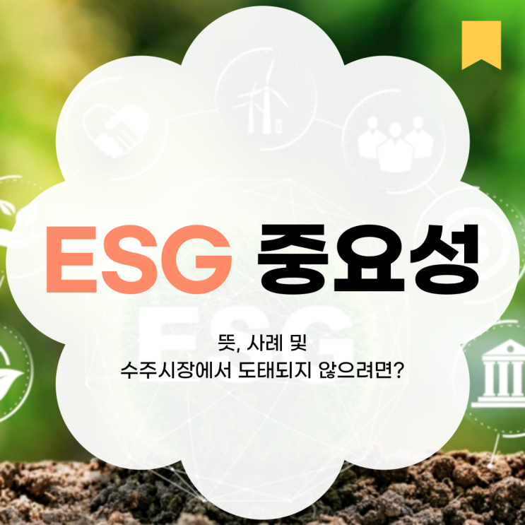  ESG 중요성, 뜻, 사례 ESG 대응 안되는 건설업체 수주시장에서 도태된다는데