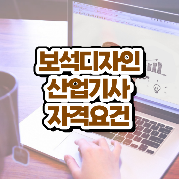  보석디자인산업기사 시험자격 집에서 온라인으로 빠르게 준비한 노하우
