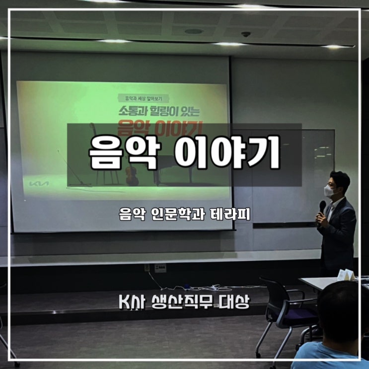  [음악 인문학]  K사 생산직 대상  음악 이야기 과정 - 윤성희 강사