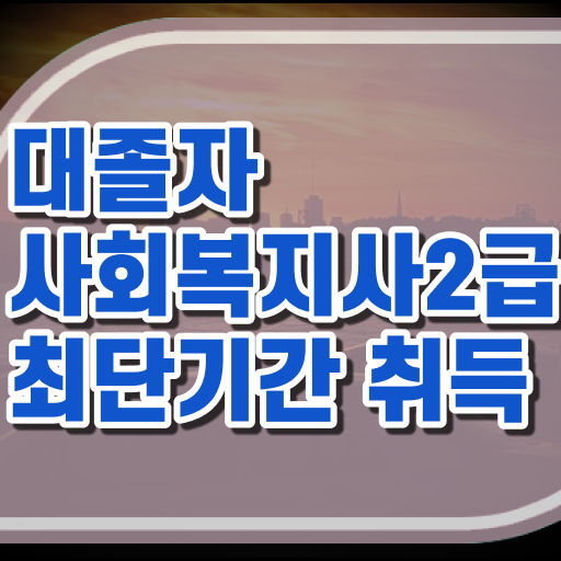  사회복지 공무원 접수 , 사회복지사 직장인도 온라인 수업으로 편하게