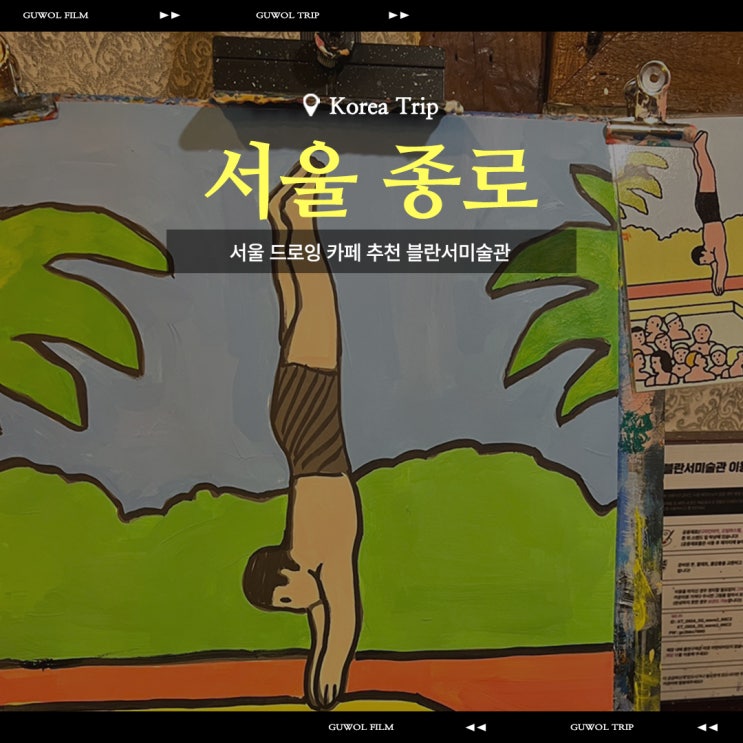  서울 종로 가볼만한 곳 서울 드로잉 카페 추천 블란서미술관