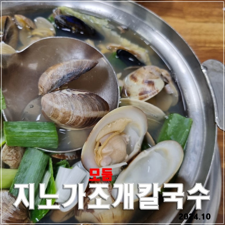  지노가모둠조개칼국수 : 탱글한 조개와 깔끔한 국물이 소주를 부르는 맛