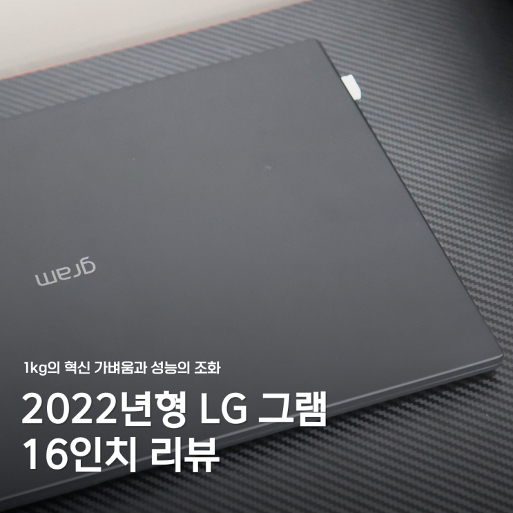  1kg 대학생가성비 노트북 추천 LG그램 16Z95P-GA56K 후기