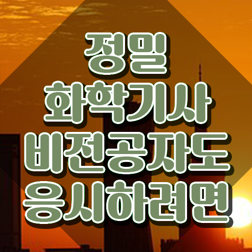  정밀화학기사 필기 과목 정밀화학기사 시험응시자격 학점은행제로 쉽고 빠르게 성공한 전략