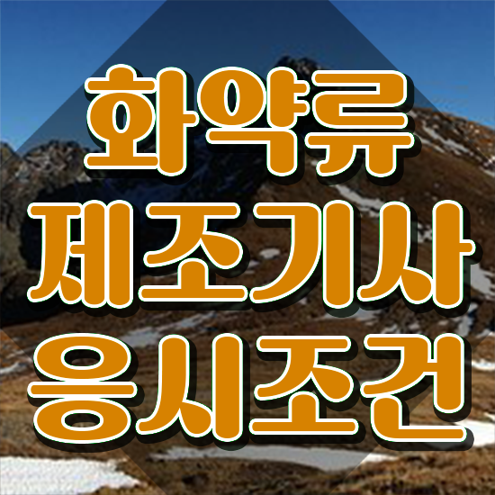  화약류제조기사 시험자격 학점은행제로 쉽고 빠르게 완료한 팁