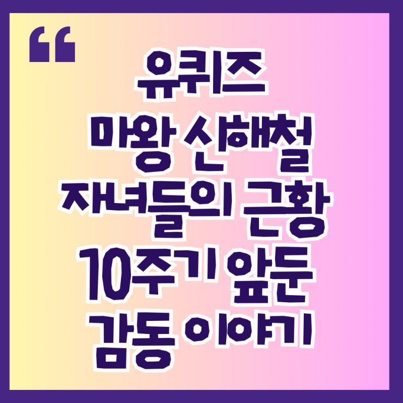 유퀴즈 마왕 신해철 자녀들의 근황 10주기 앞둔 감동 이야기