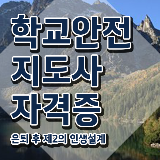  학교안전지도사 취업 , 학교안전지도사 자격증 합격한 비법 핵심 정보 가득