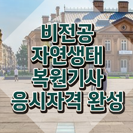  자연생태복원기사 취득자격 온라인 수업으로 간편하게 준비한 비법