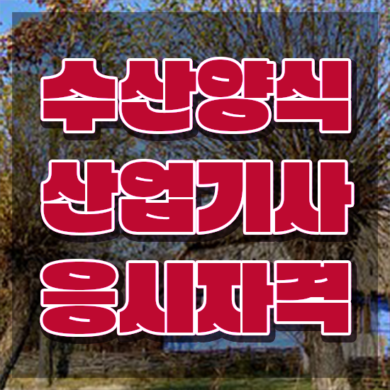  수산양식산업기사 신청 , 온라인으로 손쉽게 수산양식산업기사자격증 준비한 방법