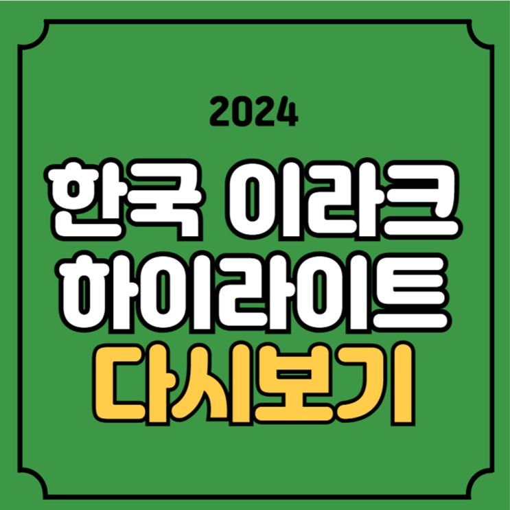 이라크전 축구 하이라이트 다시보기 북중미 월드컵 아시아 3차... 