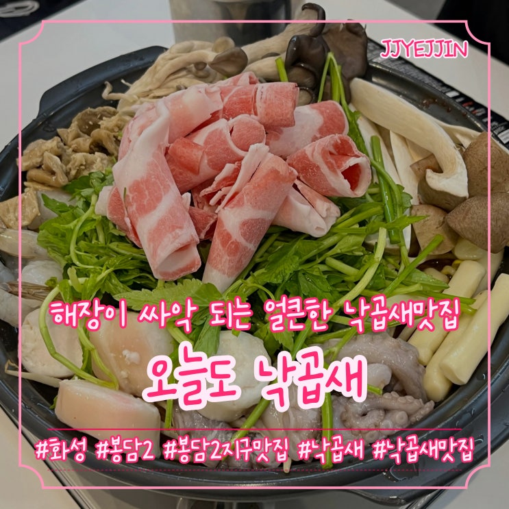  [화성|봉담2] 오늘도낙곱새 | 봉담2지구 맛집 추천! 진심 너무 맛있는 얼큰 칼칼 낙곱새집 추천!