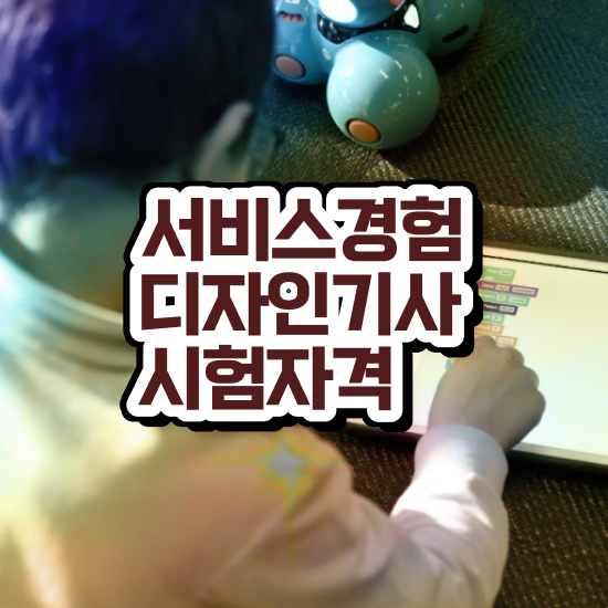  서비스∙경험디자인기사 시험응시자격 인강만 듣고 간단하게 성공한 전략