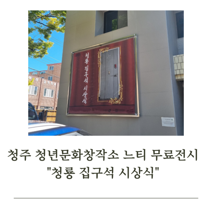  청주시 청년 문화 창작소 느티 무료 전시 <청룡 집구석 시상식>