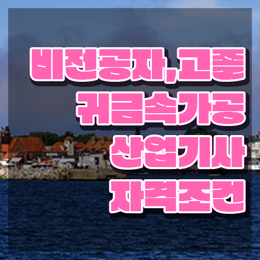  귀금속가공산업기사 신청 귀금속가공산업기사 자격요건 온라인 수업으로 빠르게 끝낸 방법