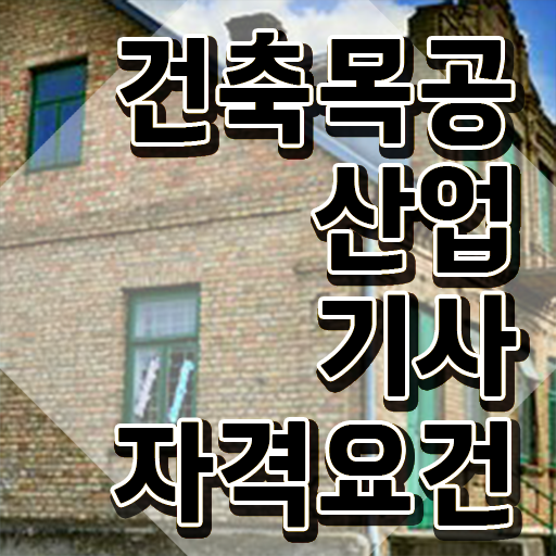  건축목공산업기사 시험응시조건 집에서 온라인으로 쉽고 빠르게 완료한 후기
