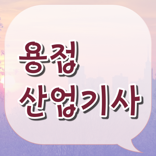  용접산업기사 시험응시조건 학점은행제로 빠르게 성공한 비법