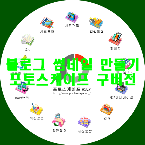  블로그 썸네일 만들기 포토스케이프 구버전으로 해봐요