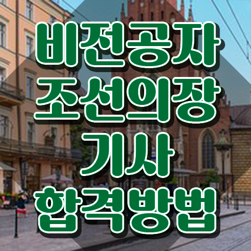  조선의장기사 응시학점 조선의장기사 시험응시자격 온라인 수업으로 단기간에 성공한 비법