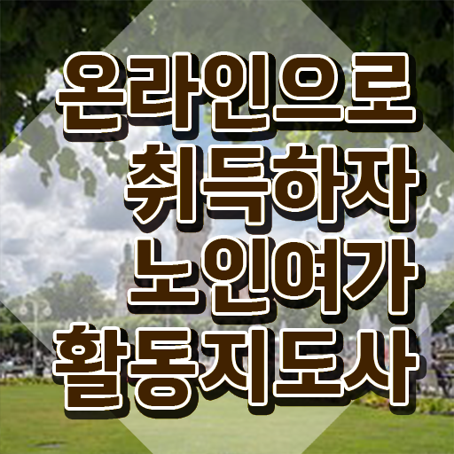  노인여가활동지도사 필기시험 , 비용없이 온라인으로 노인여가활동지도사자격증 합격 비법 정리해봤어요