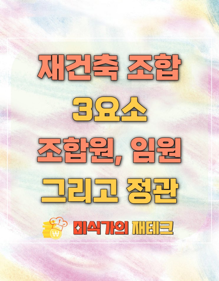  재건축 조합의 구성 3요소 조합원, 임원, 정관