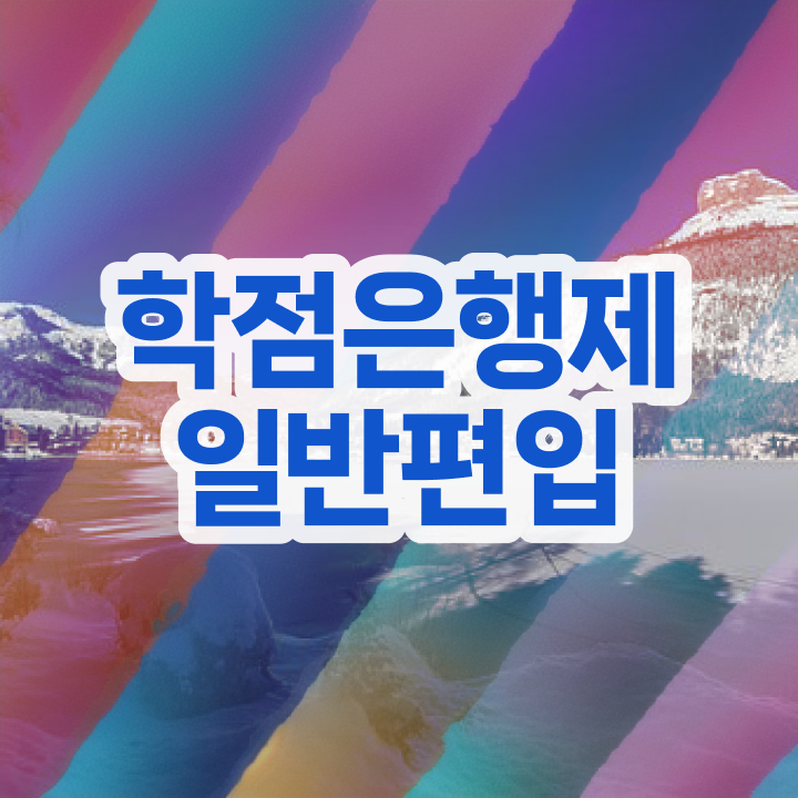  학점은행 편입 , 학점은행제 편입 확인하세요 기간 단축 비용부담 절감 비법 소개