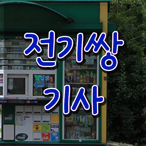  전기쌍기사 응시자격 인강만 듣고 쉽고 빠르게 준비한 팁
