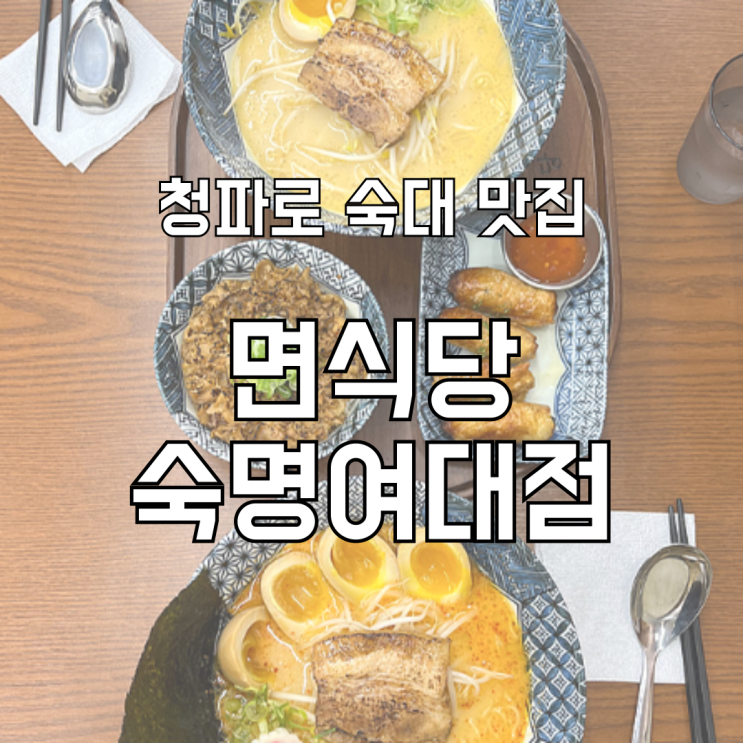  갓성비 청파로 숙대 맛집 면식당 숙명여대점