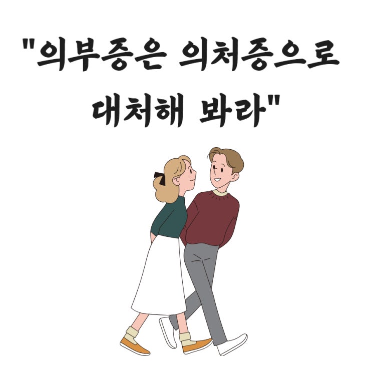  의부증은 의처증으로 맞서라.