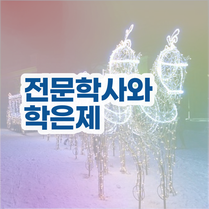  , 고졸자도 학사학위 취득할 수 있어요