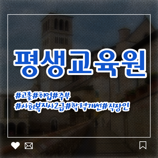  사회복지 공무원시험자격 , 사회복지사2급 조건이 안돼도 학은제 활용하여 쉽고 빠르게