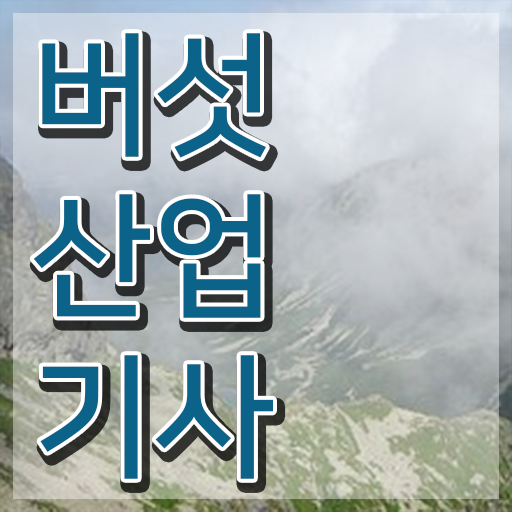  버섯산업기사 응시자격 온라인 수업으로 쉽고 빠르게 완료한 과정