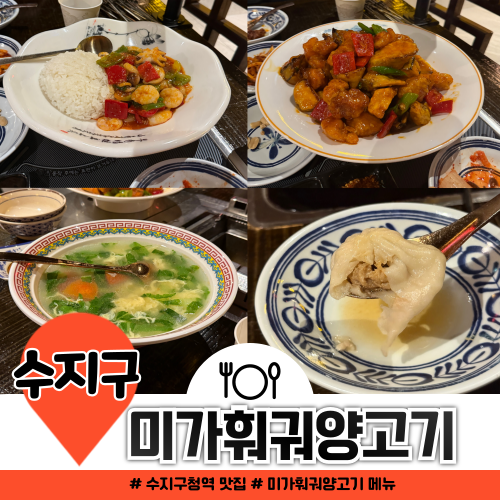 수지구청역 밥집 미가훠궈양고기 메뉴 가격 솔직 리뷰 수지구청역 밥집 미가훠궈양고기 메뉴 가격 솔직 리뷰