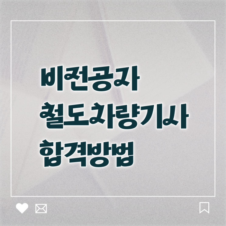  철도차량기사 시험자격 인강으로 편하게 완료한 전략
