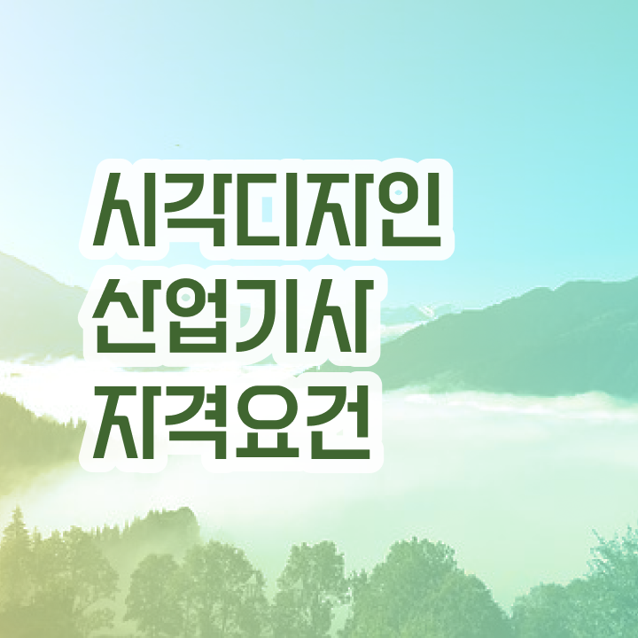  시각디자인산업기사 시험자격 학점은행제로 간편하게 성공한 방법