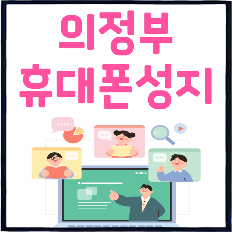 의정부 휴대폰 성지 핸드폰 저렴하게 사는방법 의정부 휴대폰 성지 핸드폰 저렴하게 사는방법