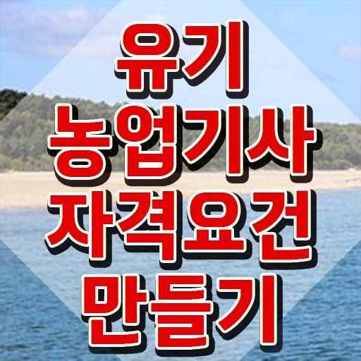  유기농업기사 학점은행제 유기농업기사 시험응시자격 집에서 온라인으로 편하게 완료한 방법