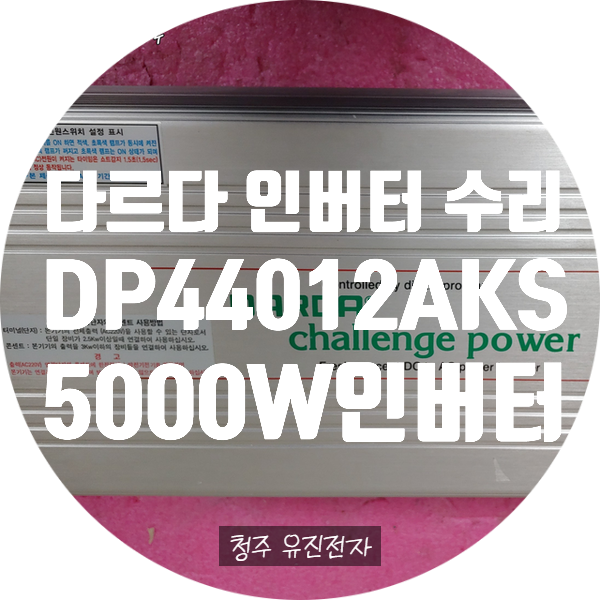  다르다 인버터 수리 / 사용 중 꺼지거나 알람 울리면서 출력이 안되는 고장 수리 DP-44012AKS MAX 5000W 인버터