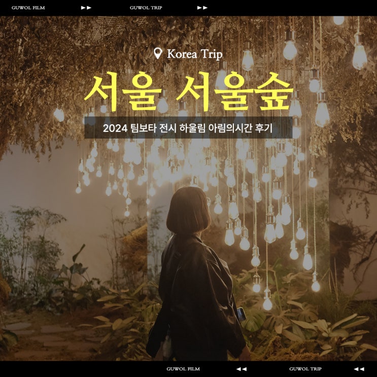  [전시]서울 체험형 전시 추천 2024 팀보타 전시 하울림:아림의시간 후기