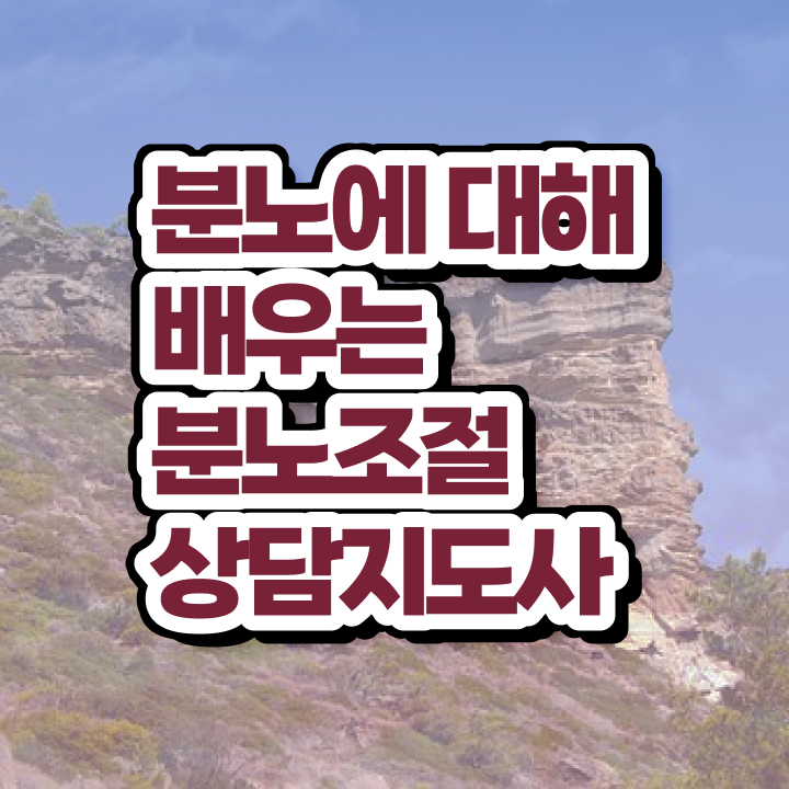  단기 자격증 추천 , 비전공자도 분노조절상담지도사 성공할 수 있어요