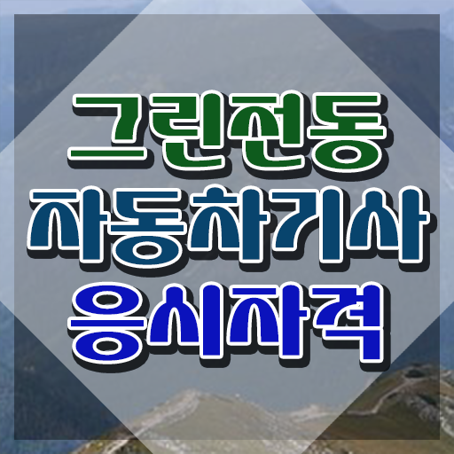  그린전동자동차기사 자격증 필기후기 , 그린전동자동차기사 합격 비법 및 인기있는 이유