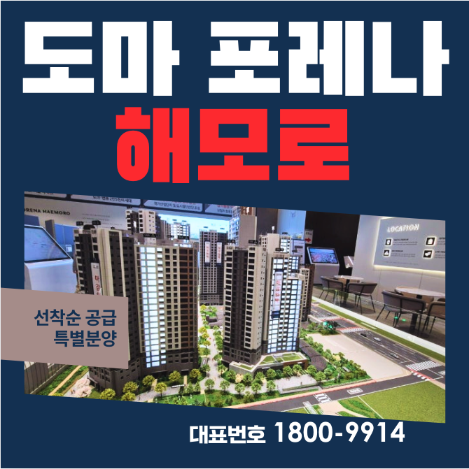  도마동 포레나 해모로 모델하우스 분양가
