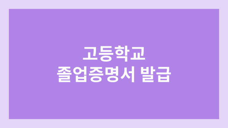 유치원, 초등학교, 중학교, 고등학교 졸업증명서 인터넷발급 방법 | 정부24 최종학력증명서